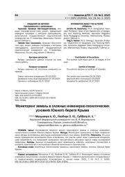 Мониторинг земель в сложных инженерно-геологических условиях Южного берега Крыма