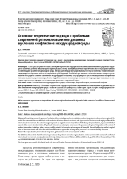 ОСНОВНЫЕ ТЕОРЕТИЧЕСКИЕ ПОДХОДЫ К ПРОБЛЕМАМ СОВРЕМЕННОЙ РЕГИОНАЛИЗАЦИИ И ЕЕ ДИНАМИКА В УСЛОВИЯХ КОНФЛИКТНОЙ МЕЖДУНАРОДНОЙ СРЕДЫ