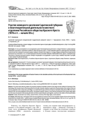 УЧАСТИЕ НЕМЕЦКОГО НАСЕЛЕНИЯ САРАТОВСКОЙ ГУБЕРНИИ В БЛАГОТВОРИТЕЛЬНОЙ ДЕЯТЕЛЬНОСТИ МЕСТНОГО ОТДЕЛЕНИЯ РОССИЙСКОГО ОБЩЕСТВА КРАСНОГО КРЕСТА (1870-Е ГГ. - НАЧАЛО XX В.)