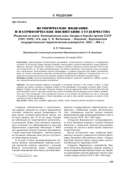 ИСТОРИЧЕСКОЕ ПОЗНАНИЕ И ПАТРИОТИЧЕСКОЕ ВОСПИТАНИЕ СТУДЕНЧЕСТВА (РЕЦЕНЗИЯ НА КНИГУ: КОАЛИЦИОННЫЕ СИЛЫ ЗАПАДА В БОРЬБЕ ПРОТИВ СССР (1941-1945) / ОТВ. РЕД. С. И. ФИЛОНЕНКО. - ВОРОНЕЖ: ВОРОНЕЖСКИЙ ГОСУДАРСТВЕННЫЙ ПЕДАГОГИЧЕСКИЙ УНИВЕРСИТЕТ 2023. - 598 С.)