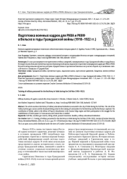 ПОДГОТОВКА ВОЕННЫХ КАДРОВ ДЛЯ РККА И РККФ В ВОЛЬСКЕ В ГОДЫ ГРАЖДАНСКОЙ ВОЙНЫ (1918-1922 ГГ.)