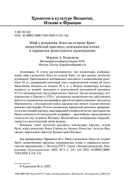 Миф о рождении Зевса на острове Крит: византийский оригинал, венецианская копия и парижское ренессансное произведение