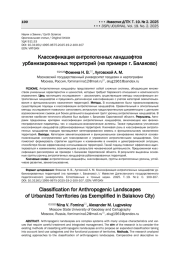 КЛАССИФИКАЦИЯ АНТРОПОГЕННЫХ ЛАНДШАФТОВ УРБАНИЗИРОВАННЫХ ТЕРРИТОРИЙ (НА ПРИМЕРЕ Г. БАЛАКОВО)