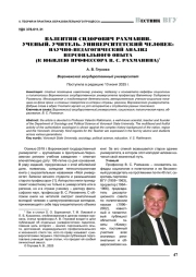 ВАЛЕНТИН СИДОРОВИЧ РАХМАНИН. УЧЕНЫЙ. УЧИТЕЛЬ. УНИВЕРСИТЕТСКИЙ ЧЕЛОВЕК: НАУЧНО-ПЕДАГОГИЧЕСКИЙ АНАЛИЗ ПЕРСОНАЛЬНОГО ОПЫТА (К ЮБИЛЕЮ ПРОФЕССОРА В. С. РАХМАНИНА)