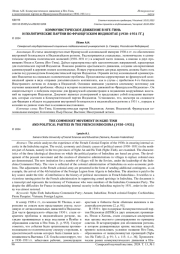 КОММУНИСТИЧЕСКОЕ ДВИЖЕНИЕ В НГЕ-ТИНЬ И ПОЛИТИЧЕСКИЕ ПАРТИИ ВО ФРАНЦУЗСКОМ ИНДОКИТАЕ (1930-1931 ГГ.)