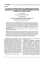 НАУЧНЫЕ ОСНОВЫ ОПЕРЕЖАЮЩЕЙ ПОДГОТОВКИ СПЕЦИАЛИСТА ВЫСОКОТЕХНОЛОГИЧНОЙ ОТРАСЛИ: КОНЦЕПТУАЛЬНЫЙ АСПЕКТ