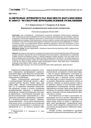КЛЮЧЕВЫЕ ПРИОРИТЕТЫ ВЫСШЕГО ОБРАЗОВАНИЯ В ЭПОХУ ЧЕТВЕРТОЙ ПРОМЫШЛЕННОЙ РЕВОЛЮЦИИ