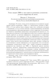 Тема «жертв 1990-х» как один из основных элементов устного нарратива об эпохе