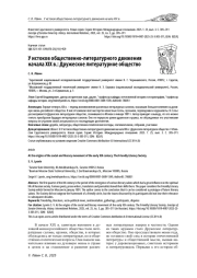 У ИСТОКОВ ОБЩЕСТВЕННО-ЛИТЕРАТУРНОГО ДВИЖЕНИЯ НАЧАЛА XIX В.: ДРУЖЕСКОЕ ЛИТЕРАТУРНОЕ ОБЩЕСТВО
