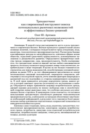Трендвотчинг как современный инструмент поиска потенциальных рыночных возможностей и эффективных бизнес-решений