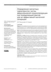 ОПРЕДЕЛЕНИЕ МАГНИТНЫХ ХАРАКТЕРИСТИК ЧАСТИЦ ФЕРРОПРИМЕСЕЙ СЕЛЬХОЗПРОДУКЦИИ КАК ОПРЕДЕЛЯЮЩИЙ ФАКТОР ДЛЯ ЕЕ ЭФФЕКТИВНОЙ МАГНИТНОЙ СЕПАРАЦИИ