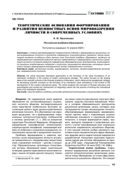 ТЕОРЕТИЧЕСКИЕ ОСНОВАНИЯ ФОРМИРОВАНИЯ И РАЗВИТИЯ ЦЕННОСТНЫХ ОСНОВ МИРОВОЗЗРЕНИЯ ЛИЧНОСТИ В СОВРЕМЕННЫХ УСЛОВИЯХ