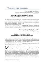 Медовуха как перспективный продукт на рынке слабоалкогольных напитков