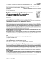 ПРОБЛЕМЫ ОРГАНИЗАЦИИ УЧЕБНОГО ПРОЦЕССА В ВУЗАХ ВОРОШИЛОВГРАДЩИНЫ ПОСЛЕ ОСВОБОЖДЕНИЯ ОТ НЕМЕЦКО-ФАШИСТСКИХ ЗАХВАТЧИКОВ
