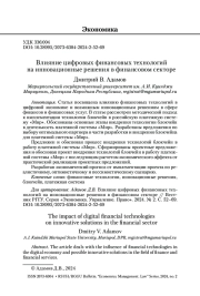 Влияние цифровых финансовых технологий на инновационные решения в финансовом секторе