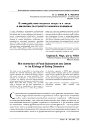 ВЗАИМОДЕЙСТВИЕ ПИЩЕВЫХ ВЕЩЕСТВ И ГЕНОВ В ЭТИОЛОГИИ РАССТРОЙСТВ ПИЩЕВОГО ПОВЕДЕНИЯ