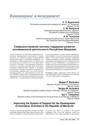 СОВЕРШЕНСТВОВАНИЕ СИСТЕМЫ ПОДДЕРЖКИ РАЗВИТИЯ ИННОВАЦИОННОЙ ДЕЯТЕЛЬНОСТИ РЕСПУБЛИКИ МОРДОВИЯ