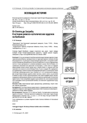 ОТ ЕГИПТА ДО ЗАГРЕБА. К ИСТОРИИ РИМСКО-КАТОЛИЧЕСКИХ ОРДЕНОВ НА БАЛКАНАХ