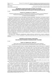 ИНДИВИДУАЛЬНЫЕ ОБРАЗОВАТЕЛЬНЫЕ СТРАТЕГИИ ПОВЫШЕНИЯ КВАЛИФИКАЦИИ ПРЕПОДАВАТЕЛЕЙ ВЫСШЕЙ ШКОЛЫ