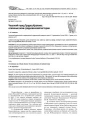 ЧЕШСКИЙ ГОРОД ГРАДЕЦ-КРАЛОВЕ: ОСНОВНЫЕ ВЕХИ СРЕДНЕВЕКОВОЙ ИСТОРИИ