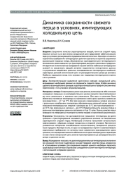 ДИНАМИКА СОХРАННОСТИ СВЕЖЕГО ПЕРЦА В УСЛОВИЯХ, ИМИТИРУЮЩИХ ХОЛОДИЛЬНУЮ ЦЕПЬ