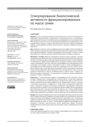 СТИМУЛИРОВАНИЕ БИОЛОГИЧЕСКОЙ АКТИВНОСТИ ФРАКЦИОНИРОВАННЫХ ПО МАССЕ СЕМЯН