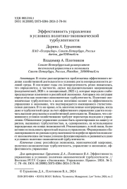 Эффективность управления в условиях политико-экономической турбулентности