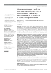 ФУНКЦИОНАЛЬНЫЕ СВОЙСТВА ГИДРОЛИЗАТОВ БЕЛКОВ РАПСА: СИСТЕМАТИЧЕСКИЙ ОБЗОР БИОЛОГИЧЕСКОЙ АКТИВНОСТИ И ОБЛАСТЕЙ ПРИМЕНЕНИЯ