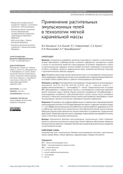 ПРИМЕНЕНИЕ РАСТИТЕЛЬНЫХ ЭМУЛЬСИОННЫХ ГЕЛЕЙ В ТЕХНОЛОГИИ МЯГКОЙ КАРАМЕЛЬНОЙ МАССЫ