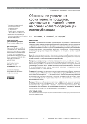ОБОСНОВАНИЕ УВЕЛИЧЕНИЯ СРОКА ГОДНОСТИ ПРОДУКТОВ, ХРАНЯЩИХСЯ В ПИЩЕВОЙ ПЛЕНКЕ НА ОСНОВЕ КОЛЛАГЕНСОДЕРЖАЩЕЙ ИХТИОСУБСТАНЦИИ
