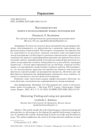 Наставничество: поиск и использование новых потенциалов
