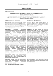 ЛИКЕРНЫЕ ВИНА ИЗ НОВЫХ СОРТОВ СЕЛЕКЦИИ ВНИИВиВ – ФИЛИАЛ ФГБНУ ФРАНЦ