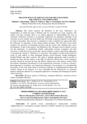 ЭФФЕКТИВНОСТЬ ОРГАНИЗАЦИЙ СФЕРЫ УСЛУГ: СУЩНОСТЬ И ПОДХОДЫ