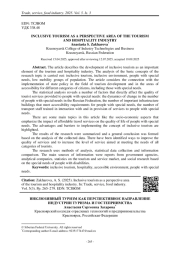 Pp. 265–279. EDN: TCJBOM ИНКЛЮЗИВНЫЙ ТУРИЗМ КАК ПЕРСПЕКТИВНОЕ НАПРАВЛЕНИЕ ИНДУСТРИИ ТУРИЗМА И ГОСТЕПРИИМСТВА