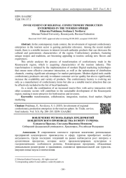 ВОВЛЕЧЕНИЕ РЕГИОНАЛЬНЫХ ПРЕДПРИЯТИЙ КОНДИТЕРСКОГО ПРОИЗВОДСТВА В СФЕРУ ТУРИЗМА