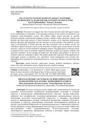 МНОГОАГЕНТНЫЕ СИСТЕМЫ НА ОСНОВЕ НЕЙРОСЕТЕЙ: ТЕХНОЛОГИЧЕСКАЯ ОСНОВА ЭКОНОМИКИ БУДУЩЕГО