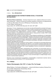 СОВРЕМЕННАЯ ИСТОРИОГРАФИЯ НЭПА: СТОЛЕТИЯ НЕ ХВАТИЛО