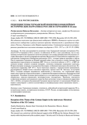 РЕЦЕПЦИЯ ТЕМЫ ГЕРМАНСКОЙ ИМПЕРИИ В ЮБИЛЕЙНЫХ ИСТОРИЧЕСКИХ НАРРАТИВАХ РОССИИ И ГЕРМАНИИ В XX ВЕКЕ