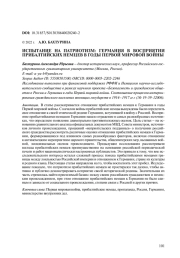 ИСПЫТАНИЕ НА ПАТРИОТИЗМ: ГЕРМАНИЯ В ВОСПРИЯТИИ ПРИБАЛТИЙСКИХ НЕМЦЕВ В ГОДЫ ПЕРВОЙ МИРОВОЙ ВОЙНЫ