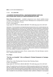 "СЛАВЯНЕ НЕПОБЕДИМЫ": ВЫМЫШЛЕННЫЕ ЦИТАТЫ ОТТО ФОН БИСМАРКА В СОВРЕМЕННОЙ РОССИИ
