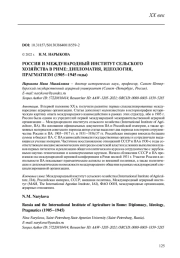 РОССИЯ И МЕЖДУНАРОДНЫЙ ИНСТИТУТ СЕЛЬСКОГО ХОЗЯЙСТВА В РИМЕ: ДИПЛОМАТИЯ, ИДЕОЛОГИЯ, ПРАГМАТИЗМ (1905-1945 ГОДЫ)