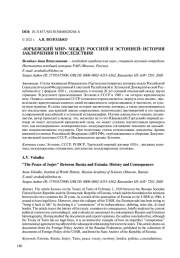 "ЮРЬЕВСКИЙ МИР" МЕЖДУ РОССИЕЙ И ЭСТОНИЕЙ: ИСТОРИЯ ЗАКЛЮЧЕНИЯ И ПОСЛЕДСТВИЯ