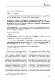 РОССИЙСКО-БРИТАНСКИЕ ОТНОШЕНИЯ ОТ ВЕНСКОГО КОНГРЕССА ДО КРЫМСКОЙ ВОЙНЫ: ПОЛИТИКА И ЭКОНОМИКА (А. А. ОРЛОВ. "АСТРЕИН ВЕК". ВЕЛИКОБРИТАНИЯ, РОССИЯ И ПРОБЛЕМА НОВОГО МИРОВОГО ПОРЯДКА В ЕВРОПЕЙСКОЙ ПОЛИТИКЕ ПЕРВОЙ ПОЛОВИНЫ XIX ВЕКА (1815-1854 ГГ.). М., 2019)