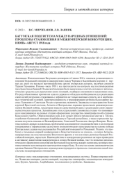 БАТУМСКАЯ ПОДСИСТЕМА МЕЖДУНАРОДНЫХ ОТНОШЕНИЙ: ПРОБЛЕМЫ СТАНОВЛЕНИЯ И МЕЖИМПЕРСКОЙ КОНКУРЕНЦИИ, ИЮНЬ-АВГУСТ 1918 ГОДА