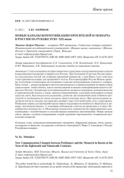 НОВЫЕ КАНАЛЫ КОММУНИКАЦИИ ПРОСИТЕЛЕЙ И МОНАРХА В РОССИИ НА РУБЕЖЕ XVIII-XIX ВЕКОВ