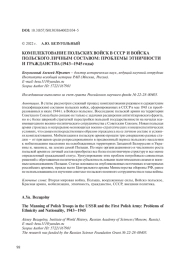 КОМПЛЕКТОВАНИЕ ПОЛЬСКИХ ВОЙСК В СССР И ВОЙСКА ПОЛЬСКОГО ЛИЧНЫМ СОСТАВОМ: ПРОБЛЕМЫ ЭТНИЧНОСТИ И ГРАЖДАНСТВА (1943-1945 ГОДЫ)