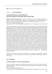 "ПОЛИТИЧЕСКАЯ АНТИЧНОСТЬ" НА ПОСТЪЮГОСЛАВСКОМ ПРОСТРАНСТВЕ