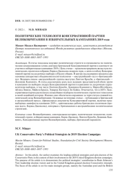 ПОЛИТИЧЕСКИЕ ТЕХНОЛОГИ КОНСЕРВАТИВНОЙ ПАРТИИ ВЕЛИКОБРИТАНИИ В ИЗБИРАТЕЛЬНЫХ КАМПАНИЯХ 2019 ГОДА