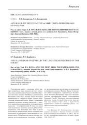 "КТО ЖИЛ В ТОТ ПОЛДЕНЬ ЛУЧЕЗАРНЫЙ, ОПЯТЬ ПРИПОМИНАЮ БЛАГОДАРНО" (ТАРЛЕ Е. В. РОССИЯ И ЗАПАД: ИЗ НЕОПУБЛИКОВАННОГО И ЗАБЫТОГО / СОСТ., ПОДГОТ. К ПЕЧАТИ, ВСТУП. СТ. И КОММЕНТ. Б. С. КАГАНОВИЧА. САНКТ-ПЕТЕРБУРГ, 2020)