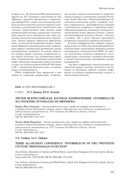 ТРЕТЬЯ ВСЕРОССИЙСКАЯ НАУЧНАЯ КОНФЕРЕНЦИЯ "INTERBELLUM ХХ СТОЛЕТИЯ: ОТ РАПАЛЛО ДО МЮНХЕНА"